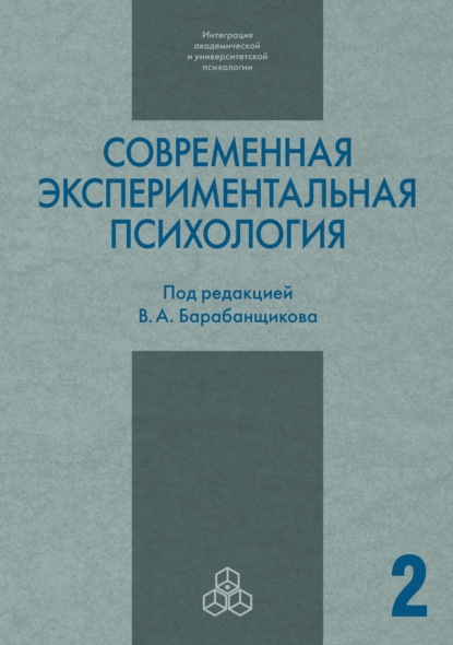 Современная экспериментальная психология. Том 2 - Коллектив авторов