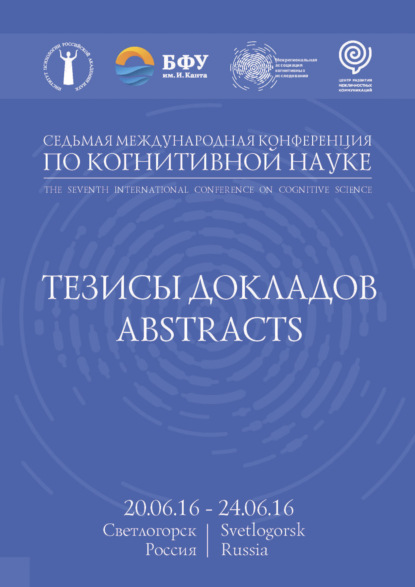 Седьмая международная конференция по когнитивной науке - Коллектив авторов