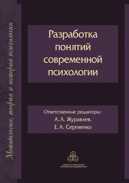 Разработка понятий современной психологии - Коллектив авторов