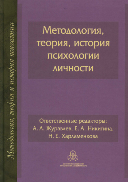 Методология, теория, история психологии личности - Коллектив авторов