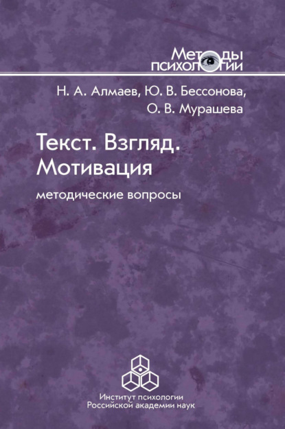 Текст. Взгляд. Мотивация - Николай Алмаев