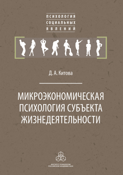 Микроэкономическая психология субъекта жизнедеятельности - Джульетта Китова