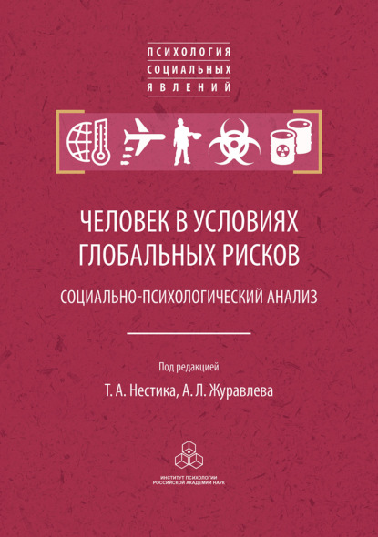 Человек в условиях глобальных рисков - Коллектив авторов