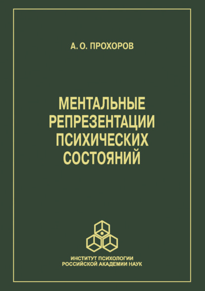 Ментальные репрезентации психических состояний — А. О. Прохоров