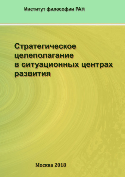 Стратегическое целеполагание в ситуационных центрах развития - Коллектив авторов