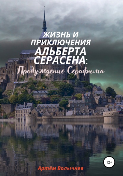 Жизнь и приключения Альберта Серасена: Пробуждение Серафима - Артём Альбертович Волычнев