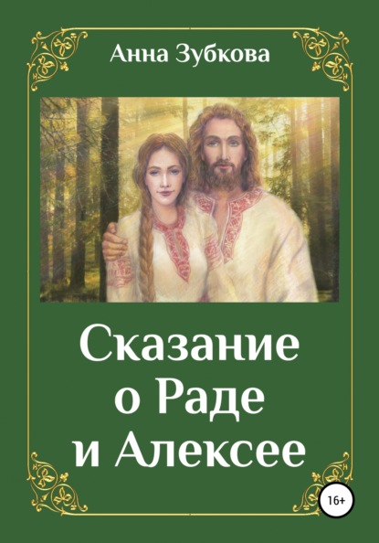 Сказание о Раде и Алексее — Анна Зубкова