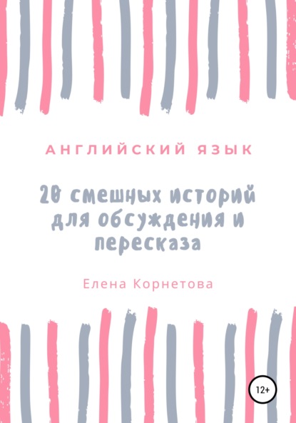 Английский язык. 20 смешных историй для обсуждения и пересказа — Елена Анатольевна Корнетова