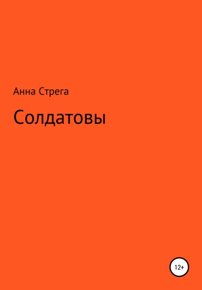 Солдатовы - Анна Николаевна Стрега