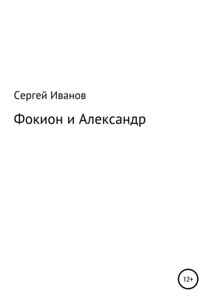 Фокион и Александр - Сергей Федорович Иванов