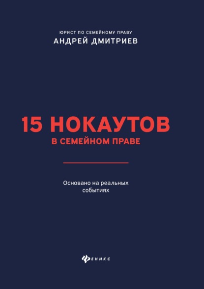 15 нокаутов в семейном праве - Андрей Дмитриев