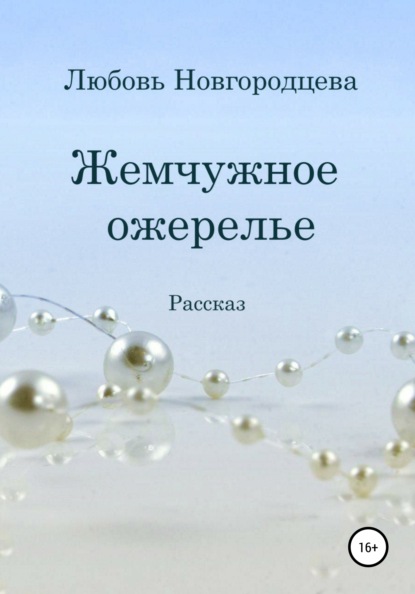 Жемчужное ожерелье - Любовь Новгородцева