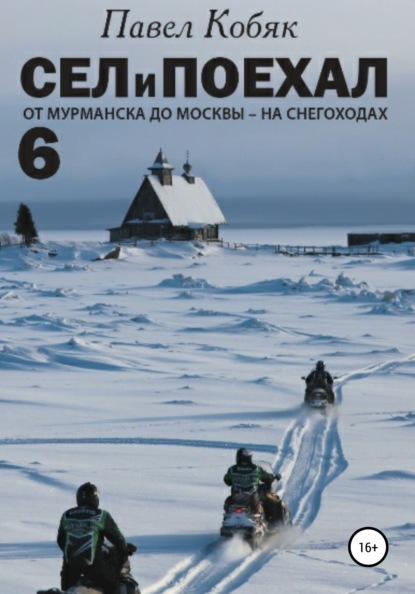 Сел и Поехал 6. От Мурманска до Москвы на снегоходах - Павел Кобяк