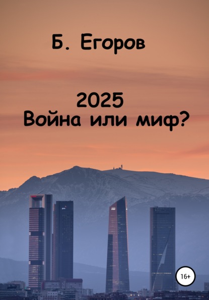 2025. Война или миф? — Борис Андреевич Егоров