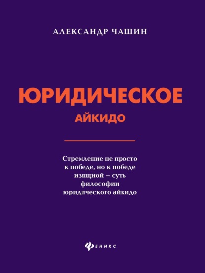 Юридическое айкидо - Александр Николаевич Чашин