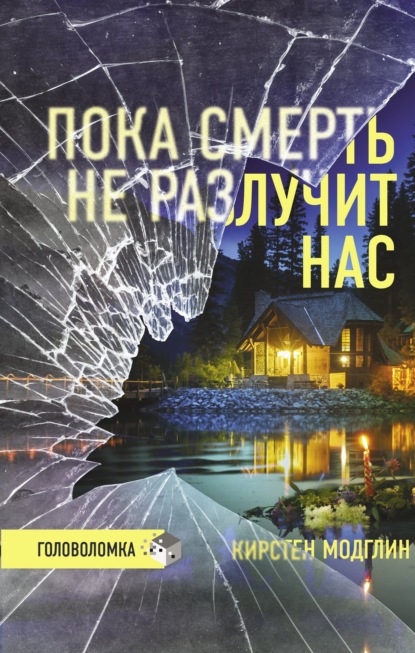 Пока смерть не разлучит нас - Кирстен Модглин