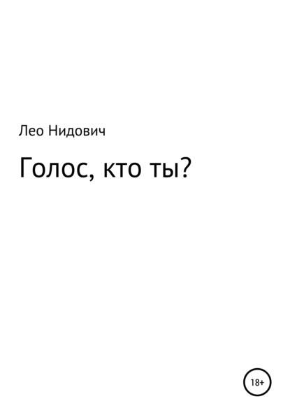 Голос, кто ты? - Лео Нидович