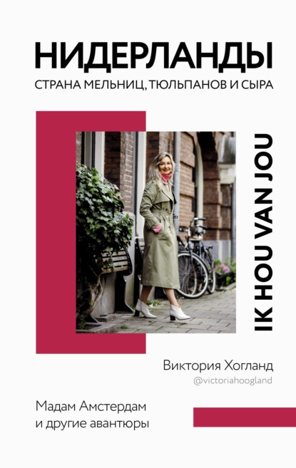 Нидерланды. Страна мельниц, тюльпанов и сыра — Виктория Хогланд