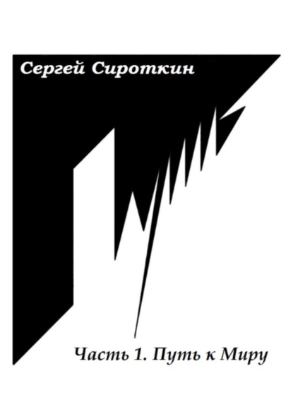 Путь.Часть1. Путь к Миру — Сергей Павлович Сироткин