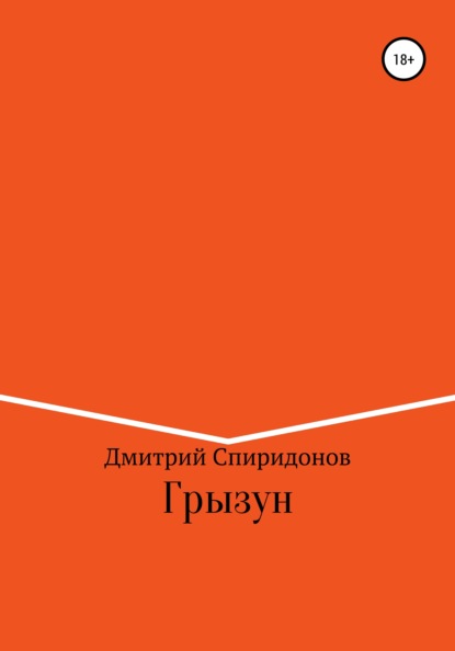 Грызун - Дмитрий Спиридонов