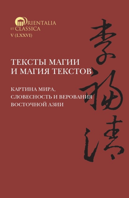 Тексты магии и магия текстов: картина мира, словесность и верования Восточной Азии - Группа авторов