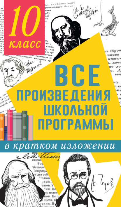 Все произведения школьной программы в кратком изложении. 10 класс - Л. Н. Гороховская