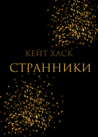 Странники - Кейт Хаск