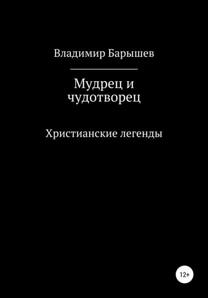 Мудрец и чудотворец - Владимир Барышев