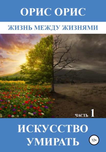 Искусство умирать. Часть 1 — Орис Орис