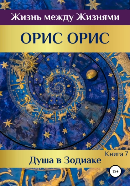 Душа в Зодиаке. Книга 7 — Орис Орис