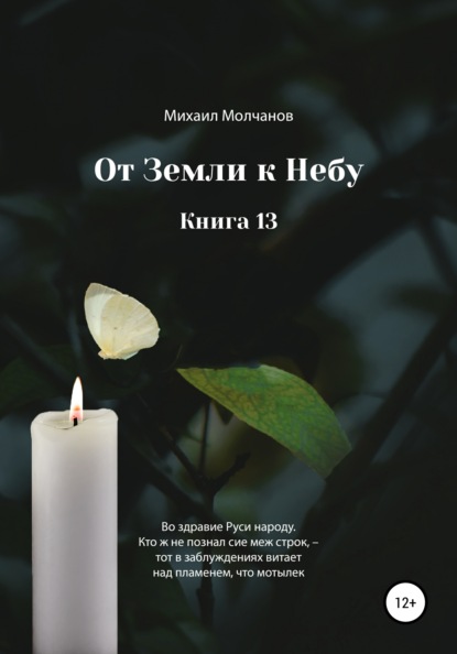 От земли к небу. Книга 13 — Михаил Михайлович Молчанов