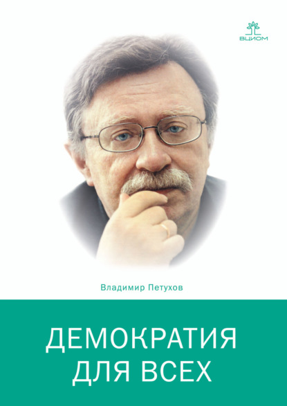 Демократия для всех - Владимир Петухов