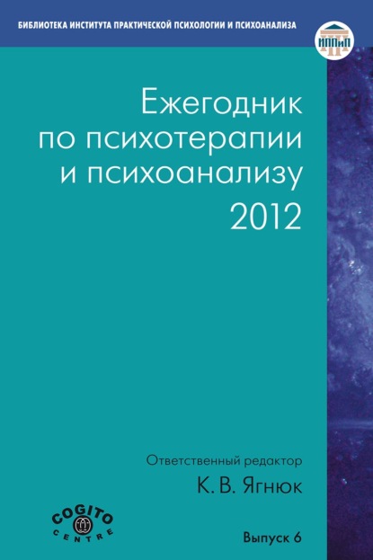 Ежегодник по психотерапии и психоанализу. 2012 — Коллектив авторов