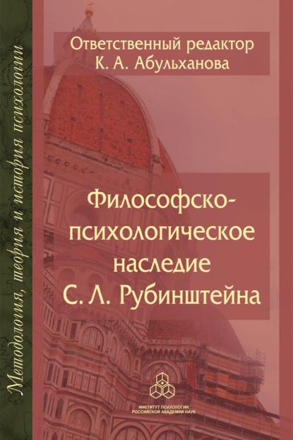 Философско-психологическое наследие С. Л. Рубинштейна — Группа авторов