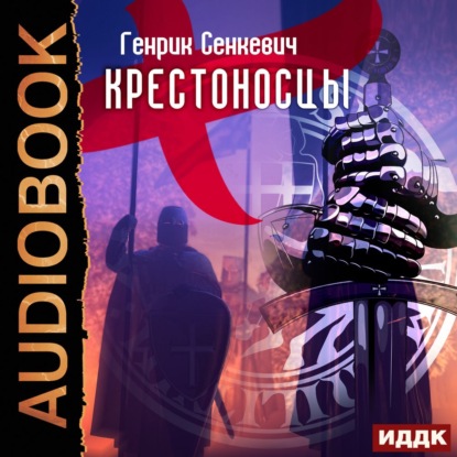 Крестоносцы - Генрик Сенкевич