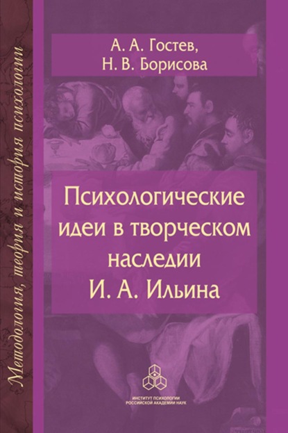 Психологические идеи в творческом наследии И.А. Ильина. На путях создания психологии духовно-нравственной сферы человеческого бытия - А. А. Гостев