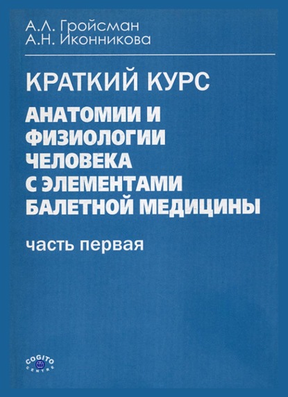 Анатомия и физиология человека с элементами балетной медицины. Часть первая. Анатомия и физиология - А. Л. Гройсман