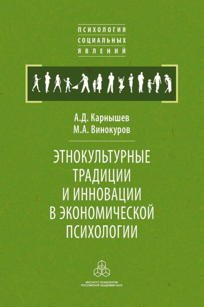 Этнокультурные традиции и инновации в экономической психологии - Александр Дмитриевич Карнышев