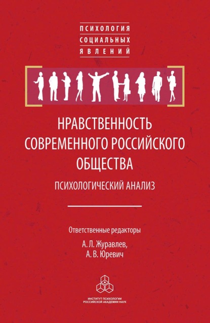 Нравственность современного российского общества: психологический анализ - Группа авторов