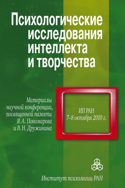 Психологические исследования интеллекта и творчества - Сборник статей