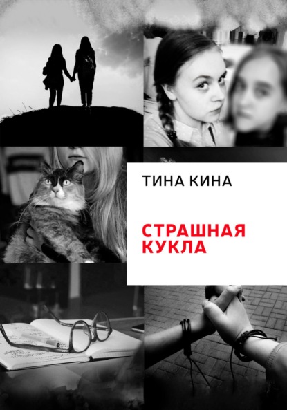 Страшная кукла - Тина Кина