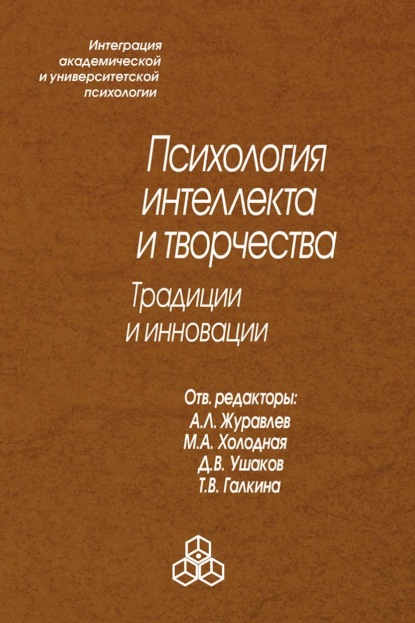 Психология интеллекта и творчества. Традиции и инновации — Сборник статей