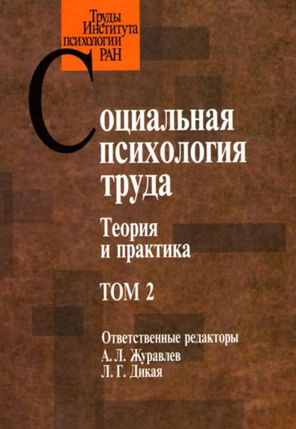 Социальная психология труда. Теория и практика. Том 2 - Группа авторов