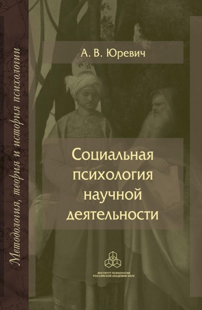 Социальная психология научной деятельности - А. В. Юревич