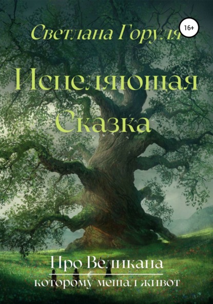 Исцеляющая сказка про великана, которому мешал живот — Светлана Горуля