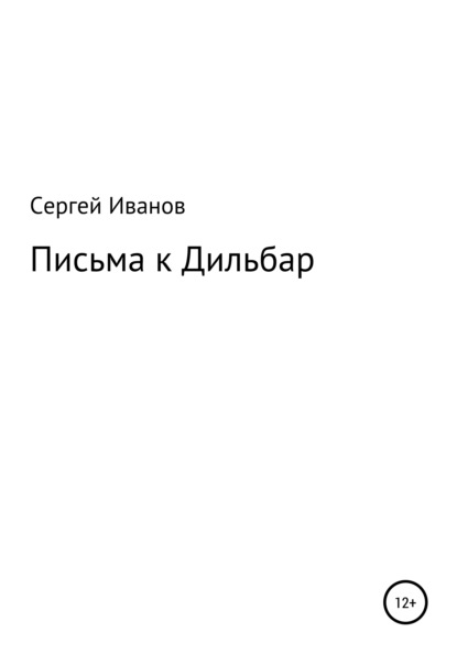 Письма к Дильбар - Сергей Федорович Иванов