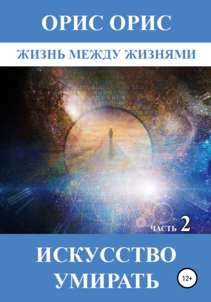 Искусство умирать. Часть 2 — Орис Орис