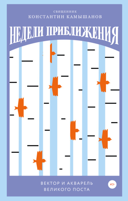Недели приближения. Вектор и акварель Великого поста - Константин Камышанов