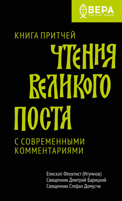 Чтения Великого поста. Книга Притчей - Священник Стефан Домусчи