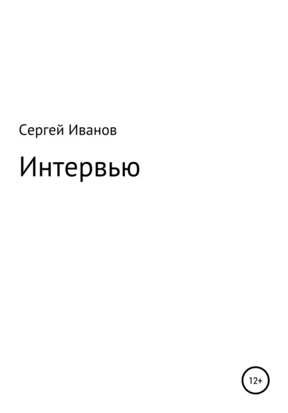 Интервью - Сергей Федорович Иванов